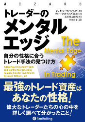 トレーダーのメンタルエッジ 自分の性格に合うトレード手法の見つけ方