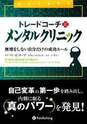 トレードコーチとメンタルクリニック──無理をしない自分だけの成功ルール