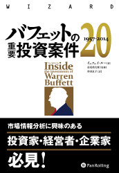 イェフェイ・ルー/長尾慎太郎/井田京子 バフェットの重要投資案件20 1957-2014