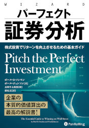 ポール・Ｄ・ソンキン/ポール・ジョンソン/藤原玄 パーフェクト証券分析 株式投資でリターンを向上させるための基本ガイド