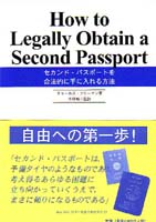 チャールズ・フリーマン/木村昭二 セカンド・パスポートを合法的に手に入れる方法