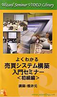 櫻井元 ビデオ よくわかる「売買システム構築入門セミナー 初級編」