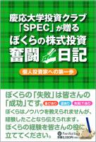 慶応大学投資クラブSPEC 慶応大学投資クラブ「SPEC」が贈るぼくらの株式投資奮闘日記