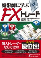 中原駿 魔術師に学ぶFXトレード プロ化する外国為替市場への普遍的テクニック