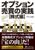 トレーダーズショップ : オプション売買の実践 <株式編> 変化に適応