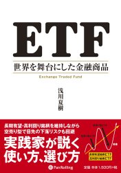浅川夏樹 ETF 世界を舞台にした金融商品