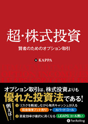 KAPPA 超・株式投資 賢者のためのオプション取引