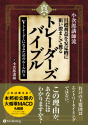 小次郎講師流 目標利益を安定的に狙い澄まして獲る 真・トレーダーズバイブル