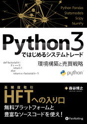 森谷博之 Python3ではじめるシステムトレード 環境構築と売買戦略