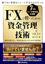 伊藤彰洋/鹿子木健 勝てない原因はトレード手法ではなかった FXで勝つための資金管理の技術