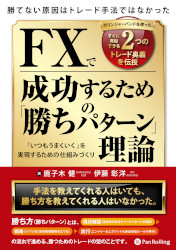 鹿子木健/伊藤彰洋 勝てない原因はトレード手法ではなかった FXで成功するための「勝ちパターン」理論