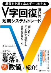 korosuke 暴落を上昇エネルギーに変える V字回復狙いの短期システムトレード
