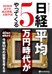 日経平均5万円時代がやってくる 2030年までの株式市場、大胆予測