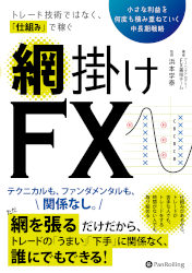 アーニングアカデミーFX裏技チーム/浜本学泰 トレード技術ではなく、仕組みで稼ぐ 網掛けFX