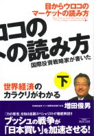 増田俊男 目からウロコのマーケットの読み方—国際投資戦略家が書いた (下)