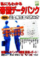  別冊宝島660号 私にもわかる帝国データバンク 調査報告書の読み方