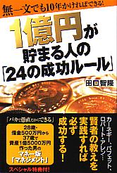 田口智隆 1億円が貯まる人の「24の成功ルール」