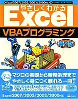 七條達弘/渡辺健/鍛冶優 やさしくわかるExcel VBAプログラミング 第3版