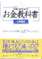(株)大和総研 情報技術センター数理科学研究所 日本人のためのお金教科書