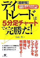小山哲 最新版 デイトレードは「5分足チャート」で完勝だ！