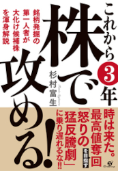 これから3年 株で攻める！