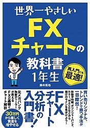 鈴木拓也 世界一やさしい FXチャートの教科書 1年生