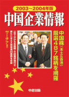 サーチナ 中国企業情報 2003〜2004年版