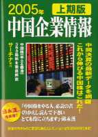 サーチナ 中国企業情報 2005年上期版