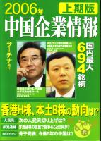 サーチナ 中国企業情報 2006年上期版
