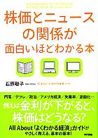 石原敬子 株価とニュースの関係が面白いほどわかる本