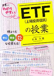 石森久雄 ETF（上場投資信託）の授業