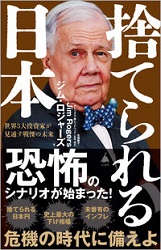 ジム・ロジャーズ/花輪陽子/アレックス・南レッドヘッド 捨てられる日本 世界3大投資家が見通す戦慄の未来