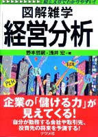 野本哲嗣/浅井宏 図解雑学 経営分析