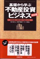 田辺信之/日経不動産マーケット情報 基礎から学ぶ不動産投資ビジネス 改訂版