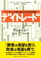 デイトレード──マーケットで勝ち続けるための発想術