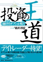 新井邦宏 投資の王道 実践編 日経平均オプション取引