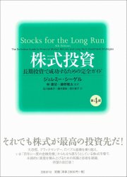 ジェレミー・シーゲル/林康史/藤野隆太 株式投資 第4版 長期投資で成功するための完全ガイド