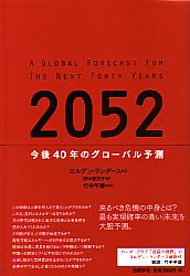 ヨルゲン・ランダース/野中香方子/竹中平蔵 2052 今後40年のグローバル予測