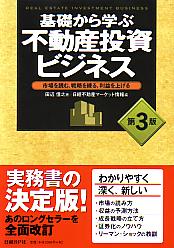 田辺信之/日経不動産マーケット情報 基礎から学ぶ不動産投資ビジネス 第3版