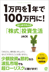 JACK 1万円を1年で100万円に！はじめての人の「株式」投資生活