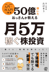 50億稼いだおっさんが教える 月5万稼ぐ株投資