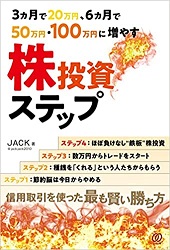 JACK 3ヵ月で20万円、6ヵ月で50万円・100万円に増やす株投資ステップ