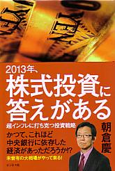 朝倉慶 2013年、株式投資に答えがある 超インフレに打ち克つ投資戦略