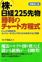 ついてる仙人 株・日経225先物勝利のチャート方程式 増補改訂版