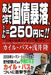 カイル・バス/浅井隆 あと2年で国債暴落、1ドル=250円に!!