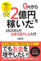 JACK 0円から2億円を稼いだJACKさんのお金の増やし方入門