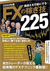 田向宏行/竹内のりひろ/松田遼司 2022年版 FXの稼ぎ技