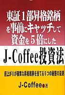 J-Coffee 1˥åƻ5ܤˤJ-Coffeeˡ