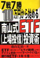 南山宏治 7戦7勝 10万円から始める南山式ETF (上場投信) 投資術