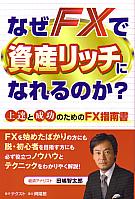 田嶋智太郎 なぜFXで資産リッチになれるのか
